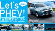 アウトランダーPHEV1泊2日試乗で燃費28km/l超え!!