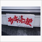 第12回東西ツーリングって今 ...