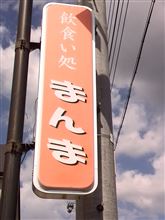 ジャンボとんかつ定食　飲食い処 まんま
