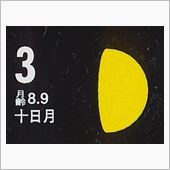 月暦　１０月３日（金）