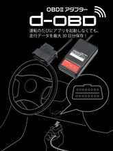 【モニタープレゼント】カーメイトさんから最新OBD2アダプター「DriveMate d-OBD」（DX501）を50名様にプレゼント!