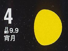 月暦　１０月４日（土）
