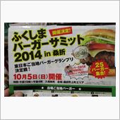 明日は『ふくしまバーガーサミ ...