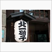 北一硝子