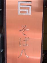 昼そば　①大人の地下蕎麦 そば八