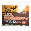 10/11,12,13 スバルお客様感謝デイ