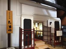  角館 外町史料館たてつ 