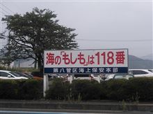 海上での事件・事故通報は「１１８番」のようです。