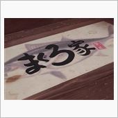 マグロ会という名の静岡ナイト♪