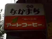 日替り奉仕品 一口カツ・片目玉焼き・ししゃも天・揚げなす　食堂なかまち