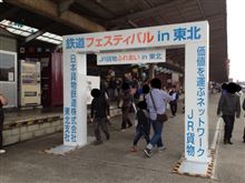鉄道フェスティバルin東北