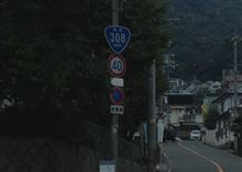国道？いいえ、酷道です！（国道308号線暗峠越え）