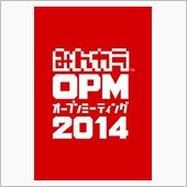 オプミ2014参加宣言！