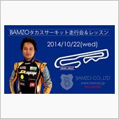 BAMZOタカスサーキット走 ...