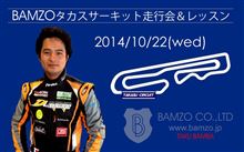 BAMZOタカスサーキット走行会…同乗レッスンプレ動画