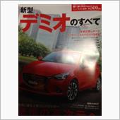 新型デミオのすべて