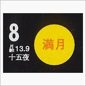 月暦　１０月８日（水）