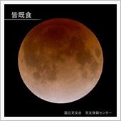 天体ショー　2014.10. ...