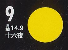 月暦　１０月９日（木）