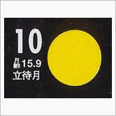 月暦　１０月１０日（金）