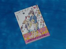 ハヤチネ!　5巻