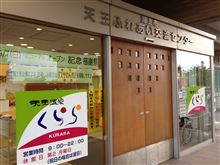 天王温泉くらら　潟上市