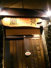 鳳苑 中華