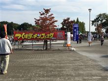 つくばラーメンフェスタ参戦!(。`・∀・´。)9 つくばラーメンフェスタ参戦!(。`・∀・´。)9