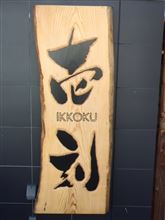 高遠二八そば　壱刻 
