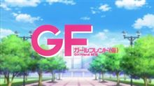 新アニメ「ガールフレンド(仮)」