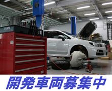 【ご協力お願いします】開発車両を募集中！