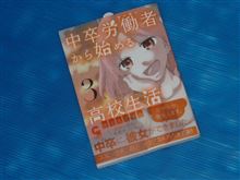 中卒労働者から始める高校生活　3巻