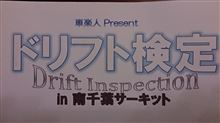 車楽人ドリフトビギナースクール に・・・ 