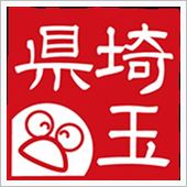 そうだ埼玉…