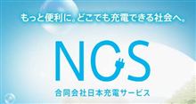 NCS　何を考えているのか？