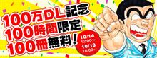 「こち亀」1～100巻を100時間無料配信中♪