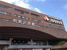 南海和歌山市駅