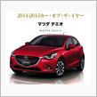 COTY2014-2015に嚙み付く