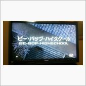今日の一本(爆)