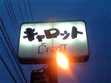 agustaオフ下見（レストランキャロット）