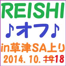 2014/10/17 明日はREISHIさん主催の「草津ＳＡナイトオフ」だ♪