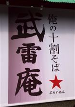 牛★たぬたまつけそば　③俺の十割そば武雷庵