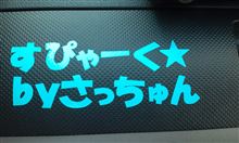 すぴゃーく★