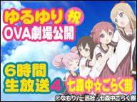 【祝】ゆるゆりOVA劇場公開！！4000枚に直筆サインしちゃいます！を6時間生放送４【七森中☆ごらく部】