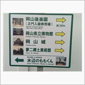 行ってきたよぉ～岡山・宮島編 ...