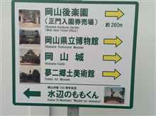 行ってきたよぉ～岡山・宮島編です。