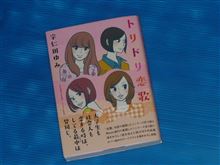 トリドリ恋歌
