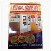 『日本懐かし自販機大全』