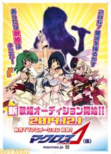 新作「マクロス」ついに本格始動！！歌姫オーディションが12月から応募開始される。