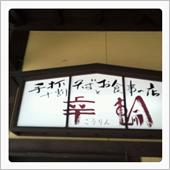 そばご膳　①そば処  幸輪